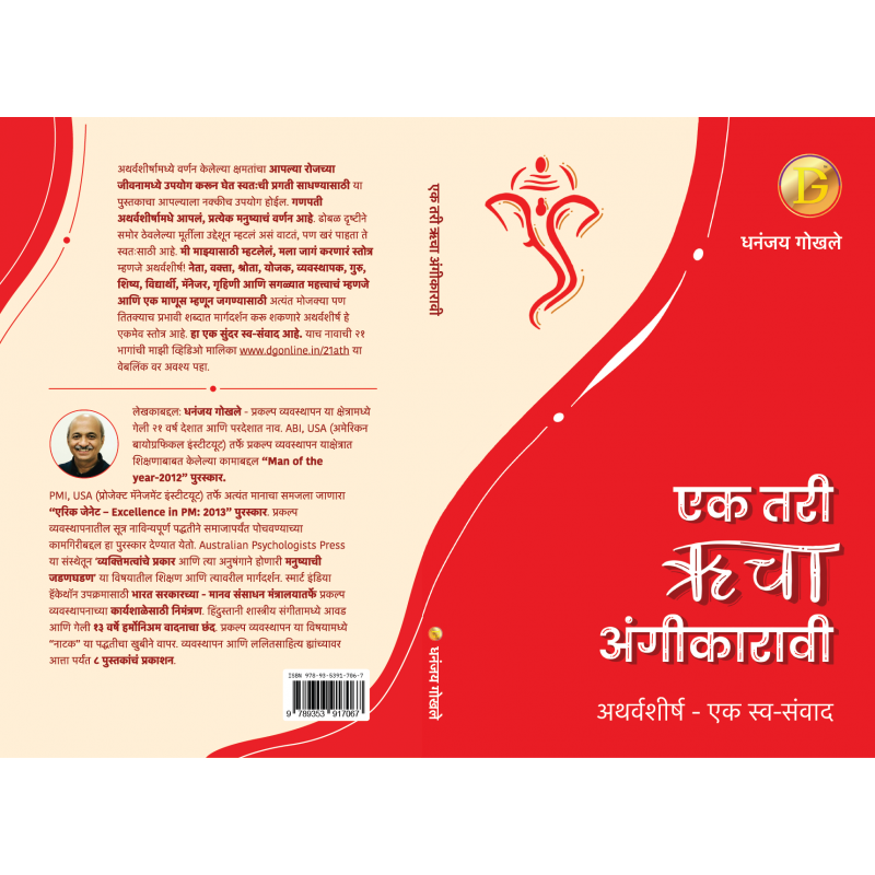 अथर्वशीर्ष: एक तरी ऋचा अंगीकारावी