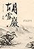 胡雪巖（新校版）（上） (Traditional Chinese Edition)