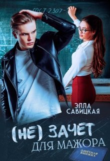 (не) зачёт для мажора