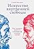 Искусство внутренней свободы. Как следовать мудрости стоиков ... by Сергей Маляров