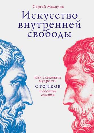 Искусство внутренней свободы. Как следовать мудрости стоиков и достичь счастья (Unknown Binding)