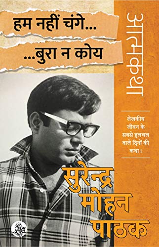 हम नहीं चंगे…बुरा न कोय- आत्मकथा 'लेखकीय जीवन के सबसे हलचल वाले दिनों की कथा’ (Paperback)
