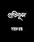 প্রতিকূল