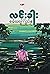 စမ်းရေကြည်နု