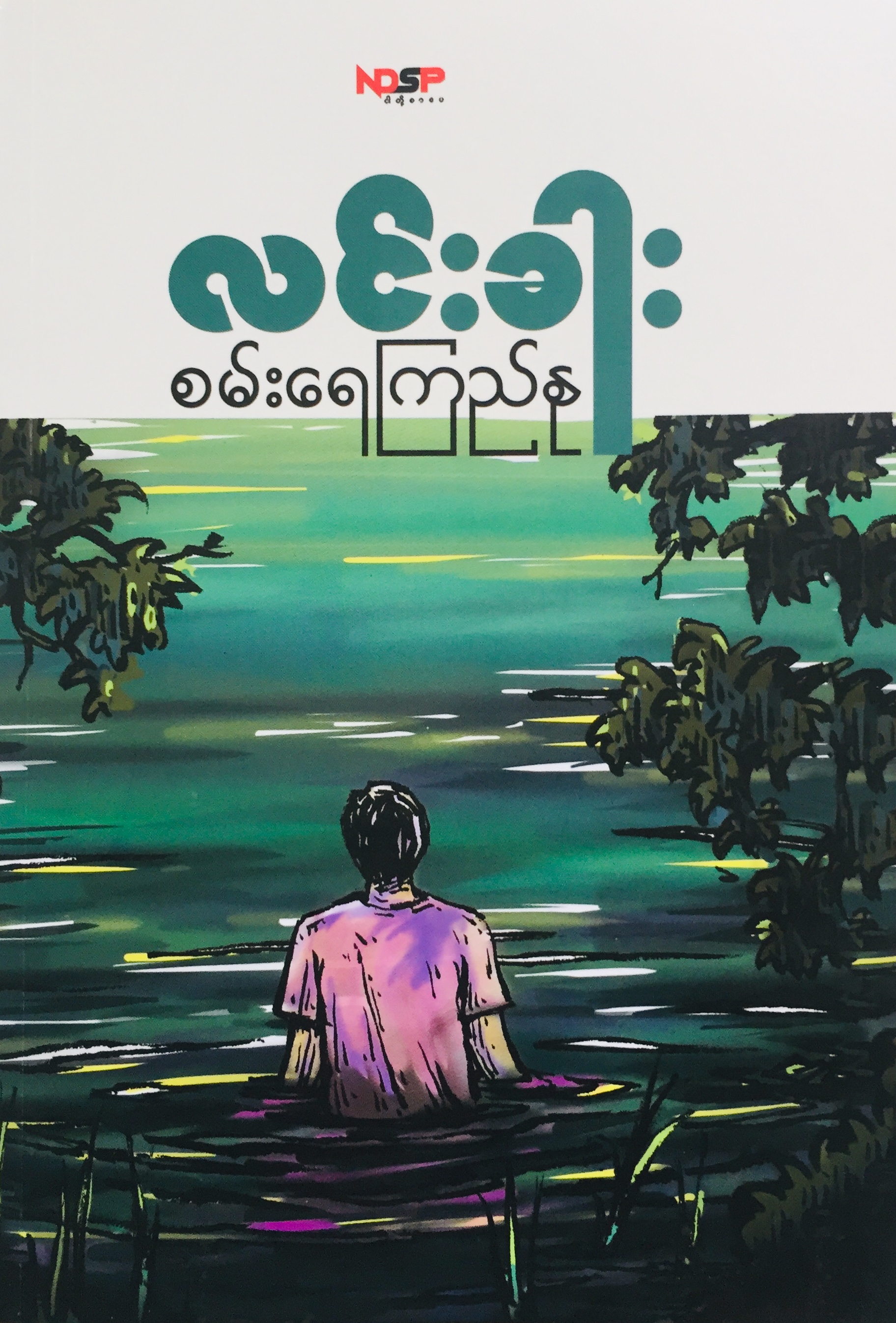 စမ်းရေကြည်နု