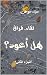 ‫هل أعود؟: ٢ لقاء، فراق‬