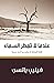 ‫عندما لا تمطر السماء by فيليب يانسي