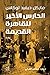 الحارس الأخير للقاهرة القديمة