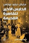 الحارس الأخير للق...