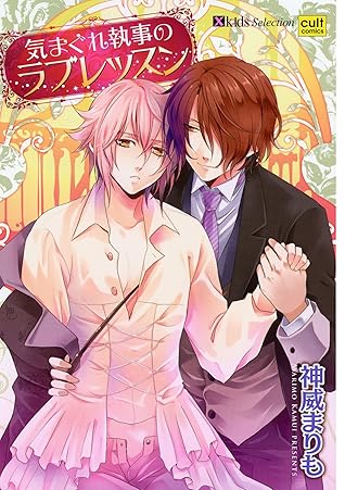 気まぐれ執事のラブレッスン By 神威まりも