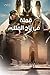 قملة في تاج الملك