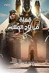 قملة في تاج الملك