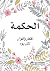 الحكمة by إصدارات مكتبة جرير الحكمة by إصدارات مكتبة جرير