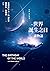 世界誕生之日：諸物語