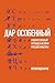 "Дар особенный": Художественный перевод в истории русской культуры