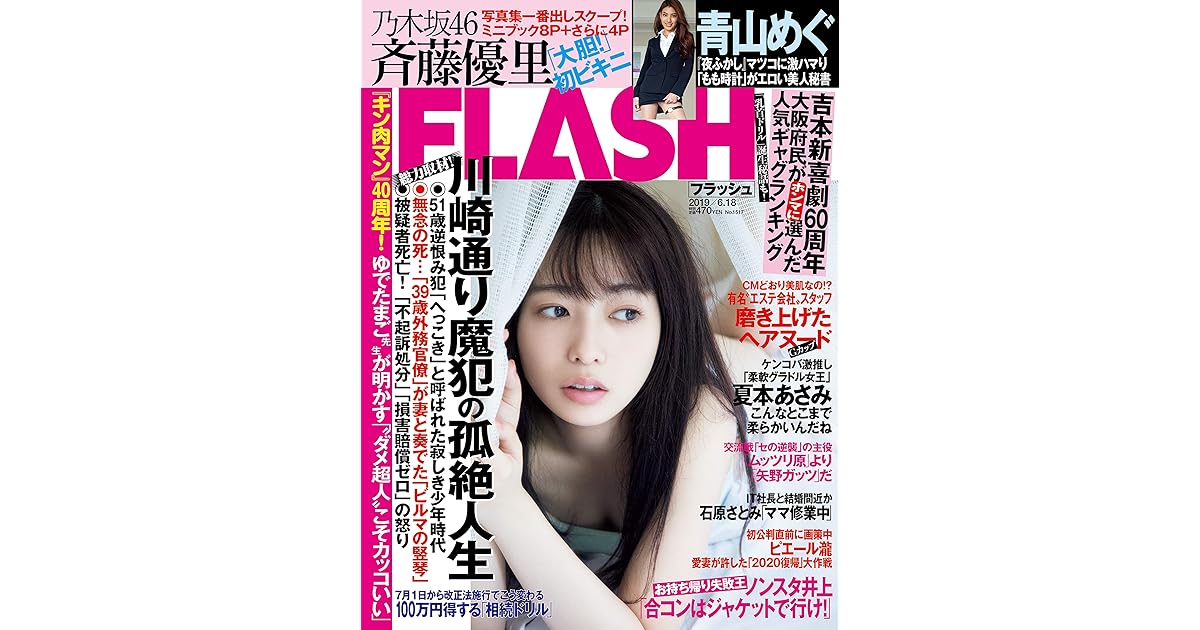 週刊flash フラッシュ 19年6月18日号 1517号 雑誌 By 週刊flash編集部