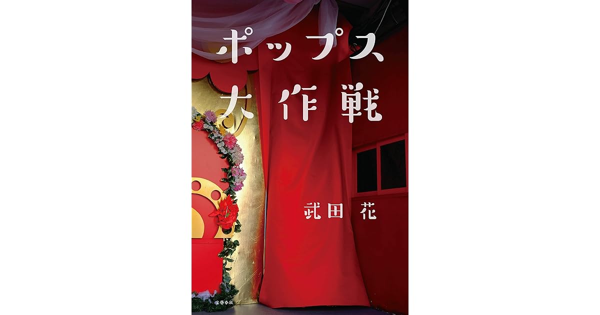 ポップス大作戦 文春e Book By 武田 花