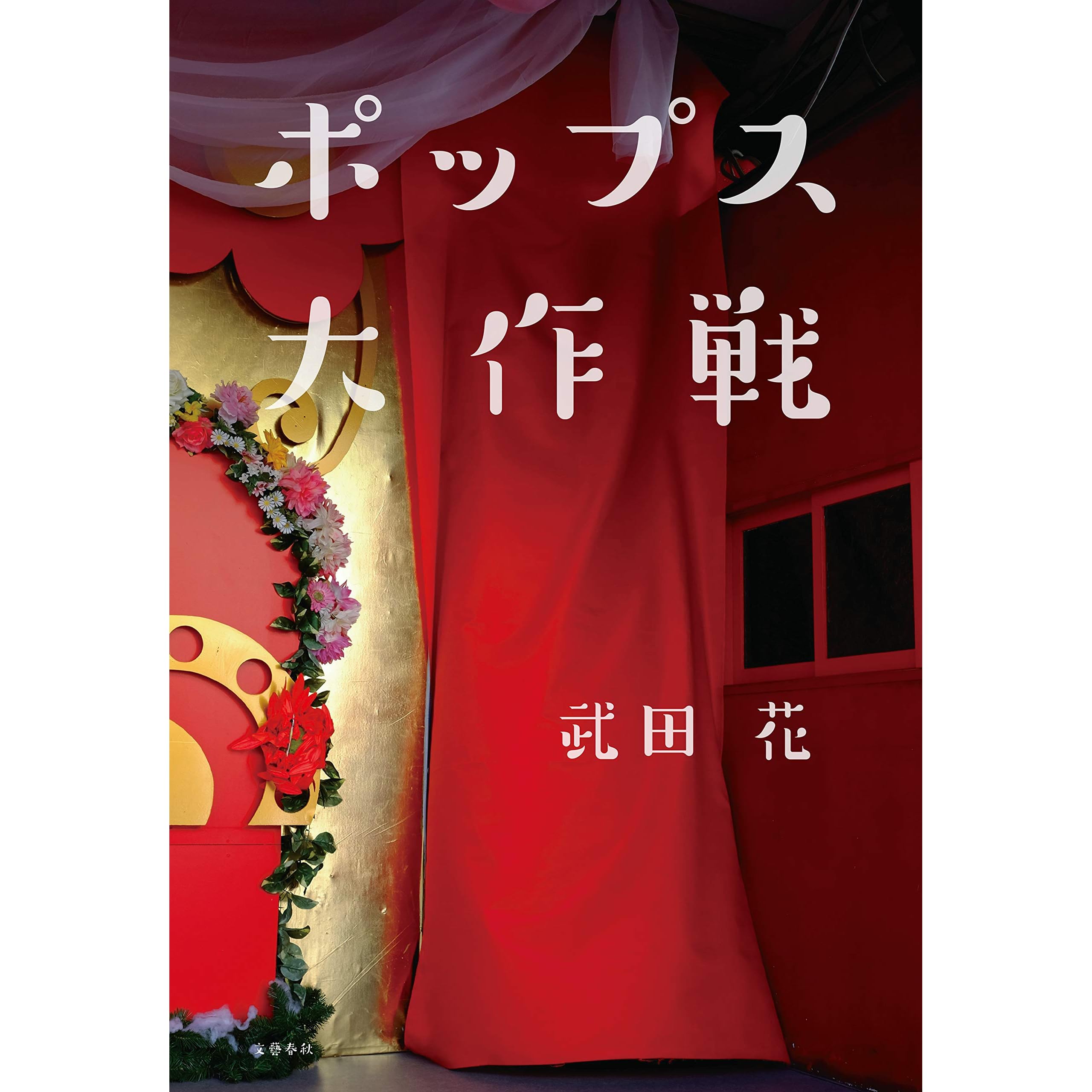 ポップス大作戦 文春e Book By 武田 花