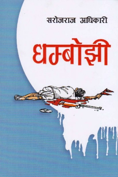 धम्बाेझी [Dhambojhi]