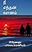 நீ எந்தன் வானம் (Nee Endhan Vaanam) by PREMALATHA BALASUBRAMANIAM