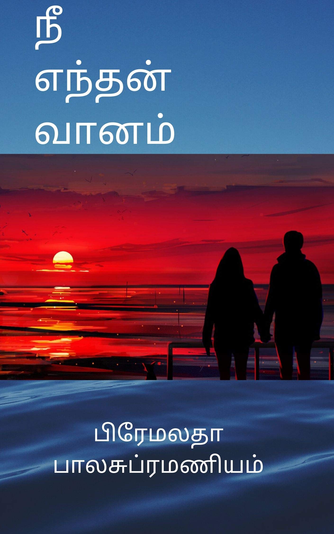 நீ எந்தன் வானம் (Nee Endhan Vaanam) (Tamil Edition)