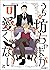 うちの坊ちゃまが可愛くない【完全版】1 うちの坊ちゃまが可愛くない 【完全版】 (アフォガードコミックス) by 折紙ちよこ