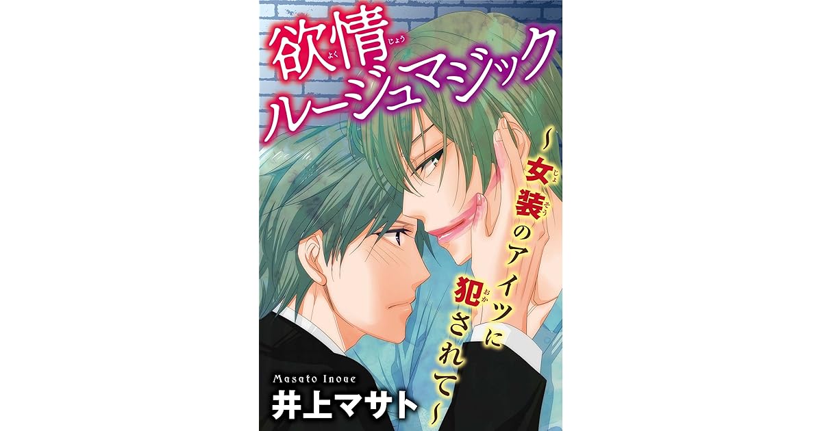 欲情ルージュマジック 女装のアイツに犯されて By 井上マサト