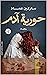 حورية آدم تعد الرواية الأو...