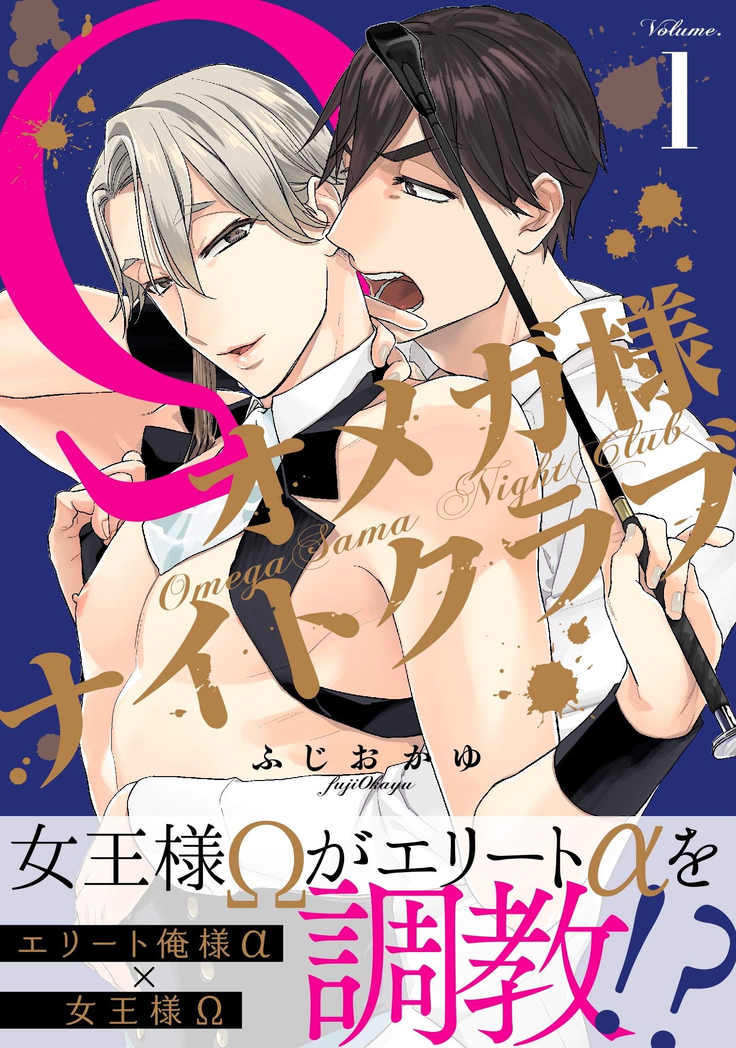 オメガ様ナイトクラブ1 (シャルルコミックス) (Japanese Edition)