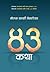 ४३ कथा [43 Katha]