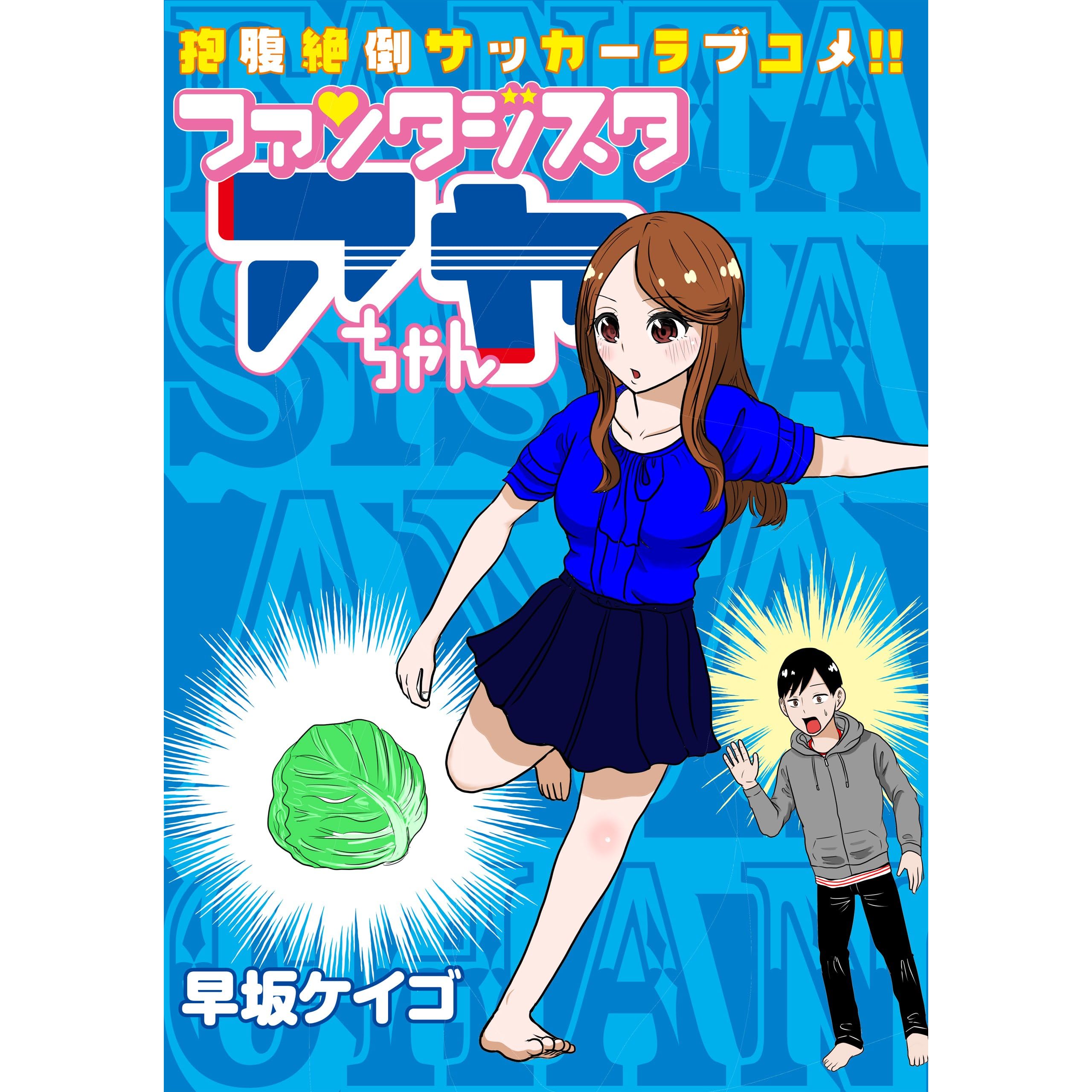 ファンタジスタ アヤちゃん By 早坂ケイゴ