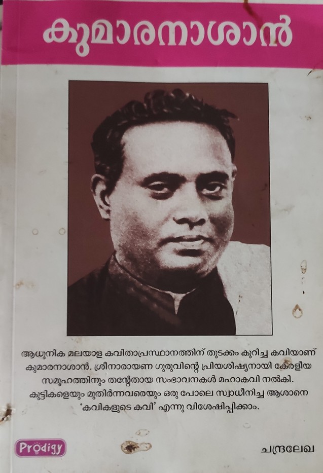കുമാരനാശാന്‍ [Kumaranasan]