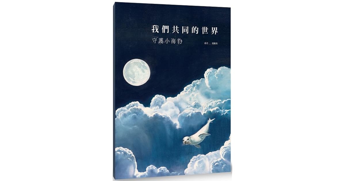 我們共同的世界 守護小海豹by 趙鵬飛