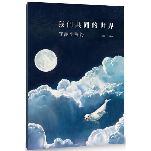 我們共同的世界 守護小海豹by 趙鵬飛