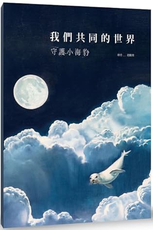 我們共同的世界 守護小海豹by 趙鵬飛