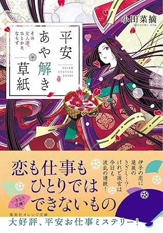 平安あや解き草紙 その女人達 ひとかたならず By 小田菜摘