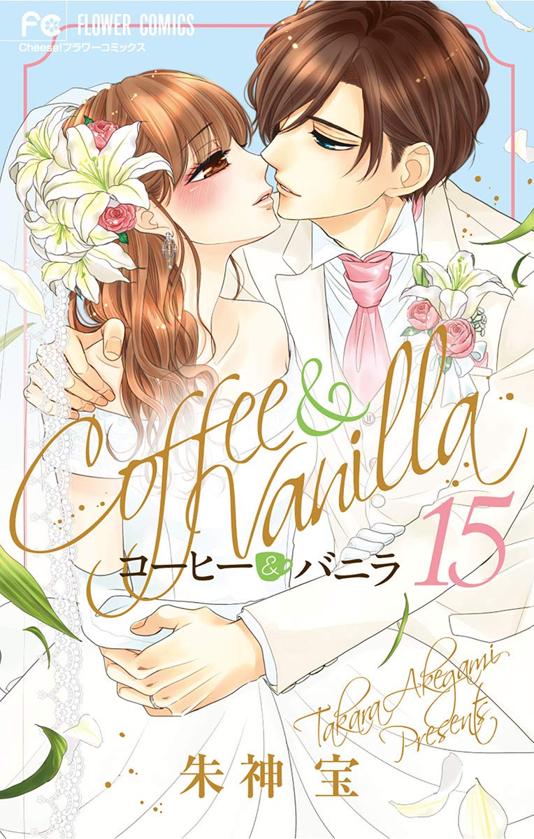 コーヒー＆バニラ 15 (Kindle Edition)