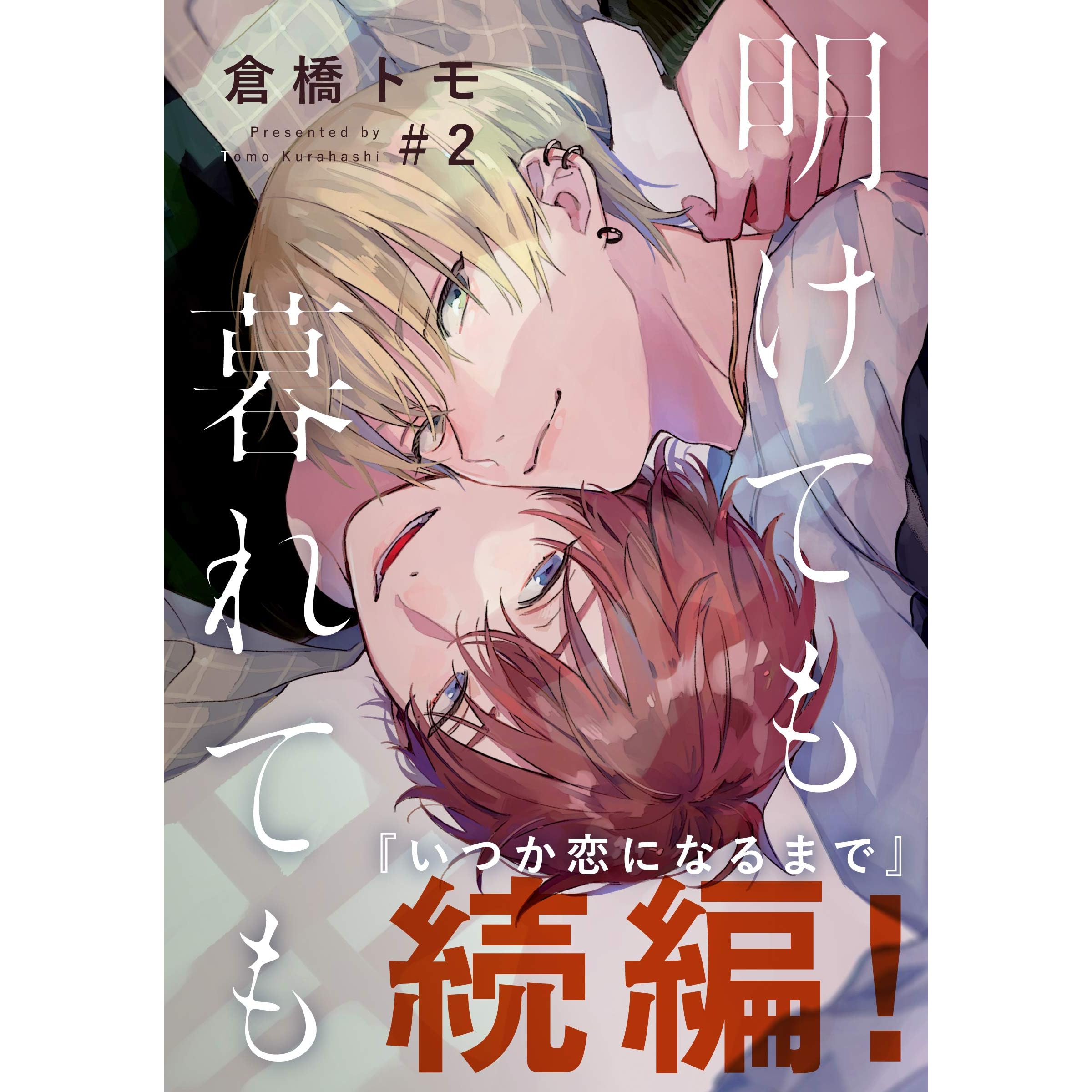 明けても暮れても 続 いつか恋になるまで 2 By Tomo Kurahashi
