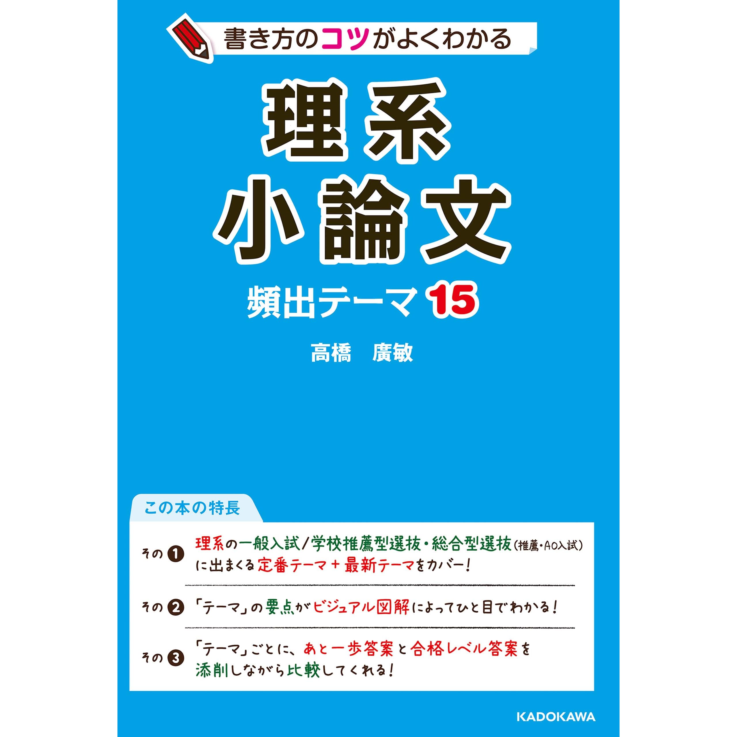 書き方のコツがよくわかる 理系小論文 頻出テーマ15 By 高橋廣敏