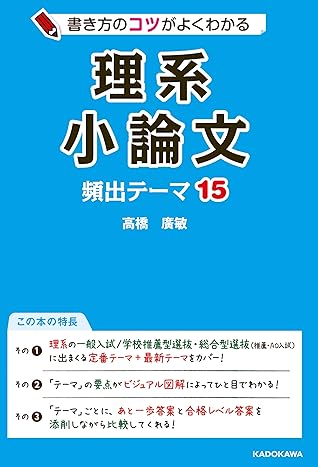 書き方のコツがよくわかる 理系小論文 頻出テーマ15 By 高橋廣敏