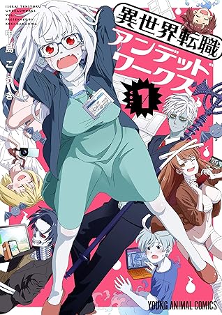 異世界転職アンデッドワークス 1 By 中島こうき