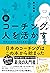 新 コーチングが人を活かす