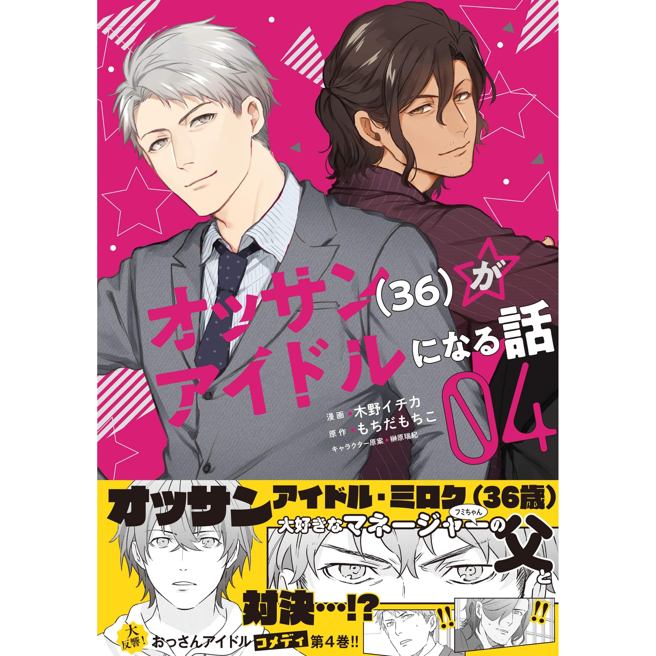 オッサン 36 がアイドルになる話 コミック ４ By 木野イチカ