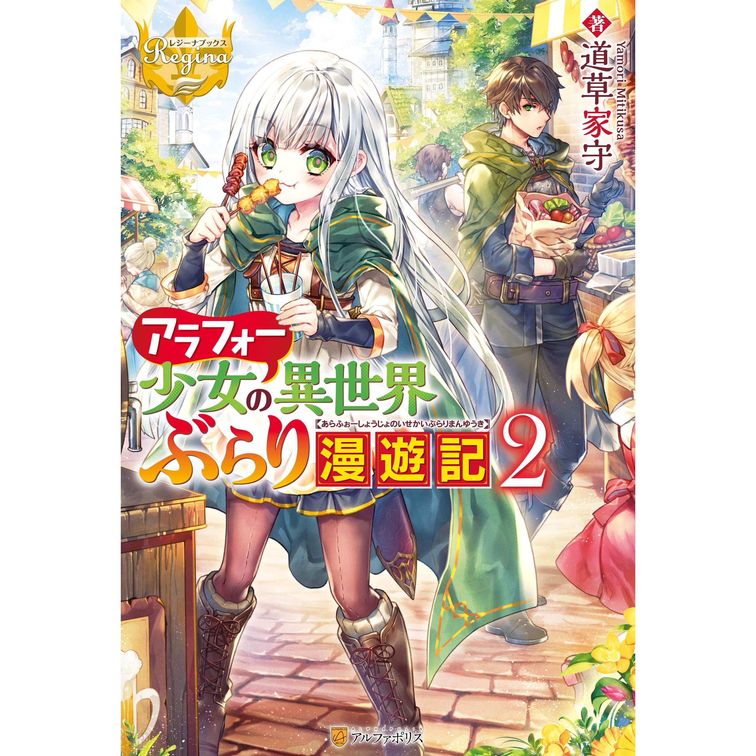 アラフォー少女の異世界ぶらり漫遊記2 By 道草家守 アラフォー少女の異世界ぶらり漫遊記2 By 道草家守