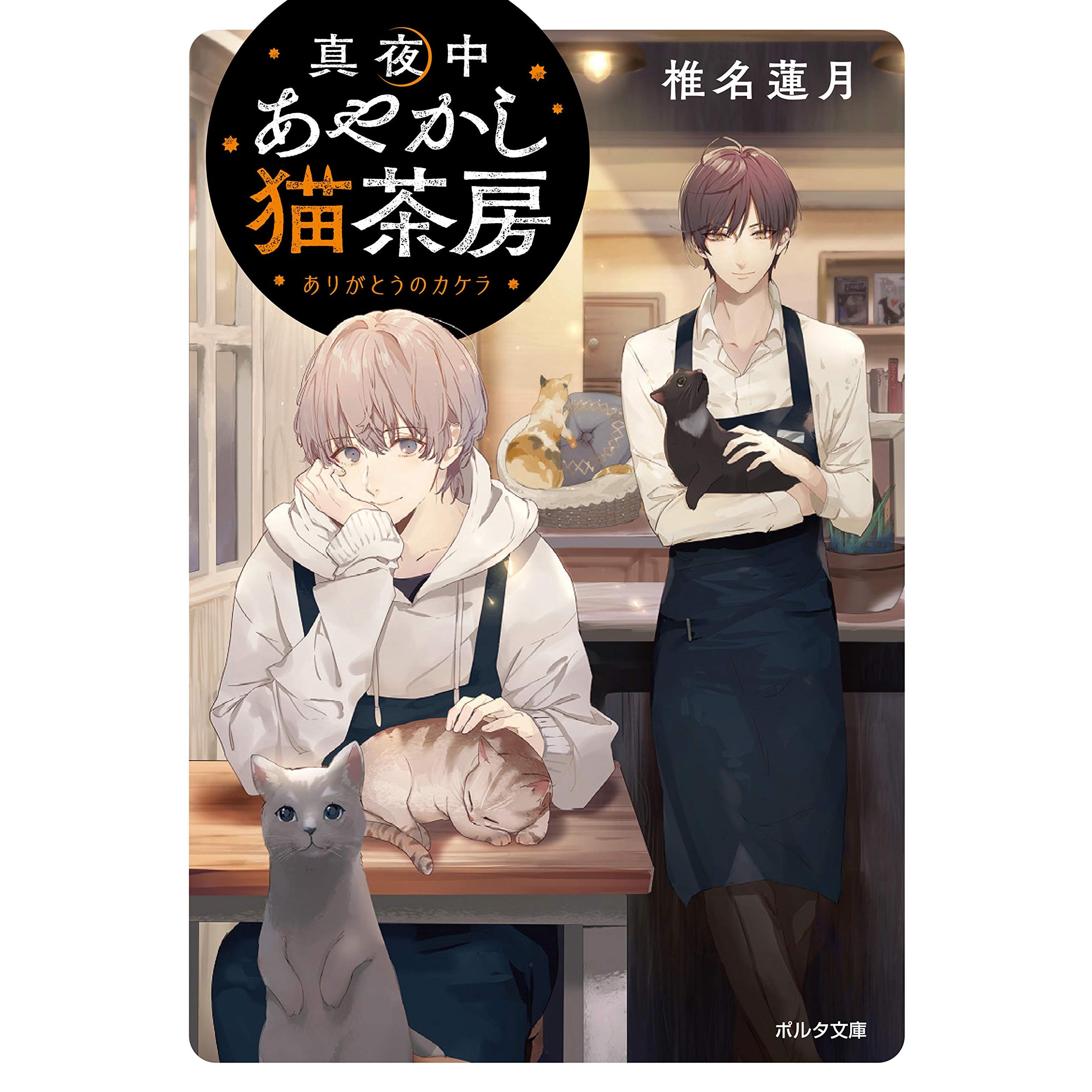 真夜中あやかし猫茶房 ありがとうのカケラ By 椎名蓮月