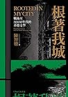 根著我城：戰後至2000年代的香港文學