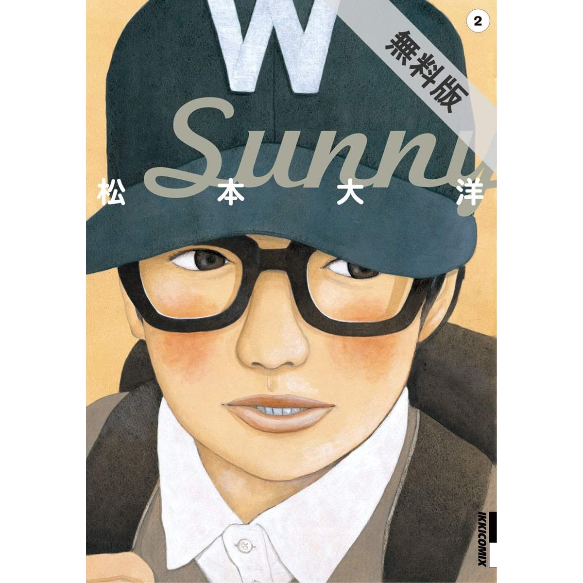 Sunny ２ 期間限定 無料お試し版 By 松本大洋