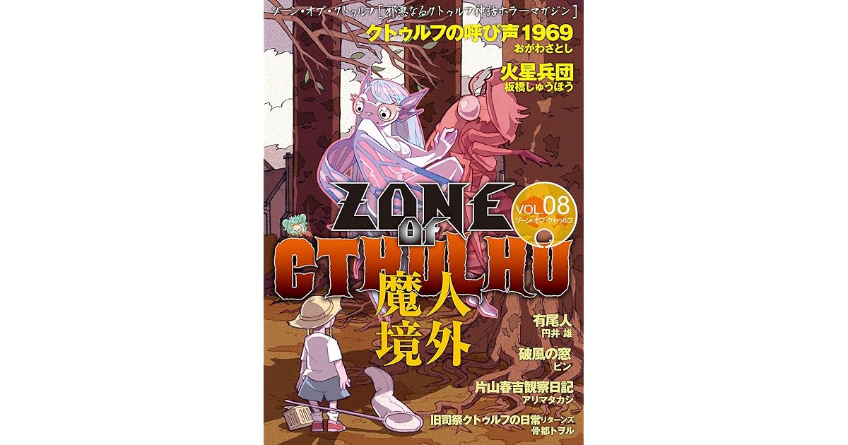 Zone Of Cthulhu ゾーン オブ クトゥルフ Vol 8 By 板橋 しゅうほう
