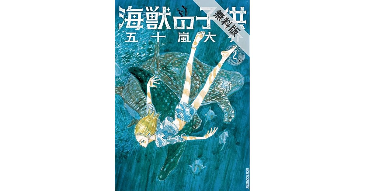 即納 最大半額 海獣の子供 １ 五十嵐大介 Riosmauricio Com