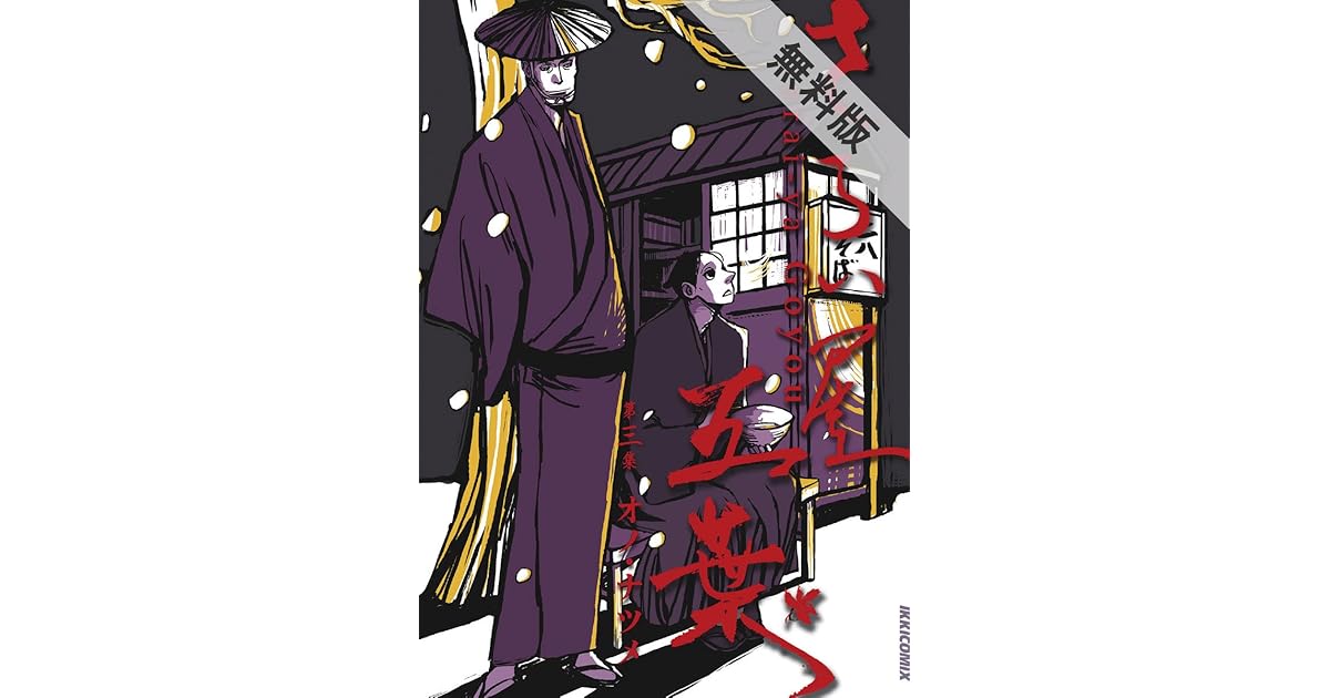 さらい屋五葉 3 期間限定 無料お試し版 By オノ ナツメ